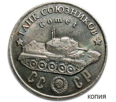  Коллекционная сувенирная монета 50 рублей 1945 «Танк союзников «Comet», фото 1 